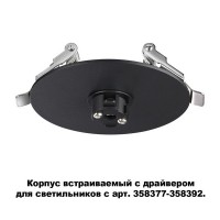 Основание для встраиваемого светильника Compo 358375