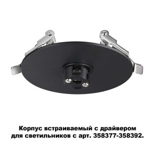 Основание для встраиваемого светильника Compo 358375