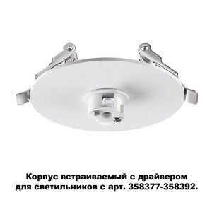 Основание для встраиваемого светильника Compo 358376