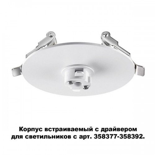 Основание для встраиваемого светильника Compo 358376