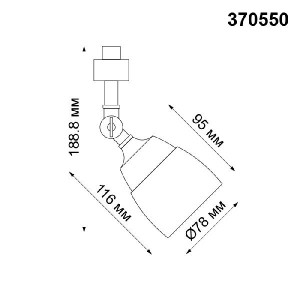 Трековый светильник Veterum 370550