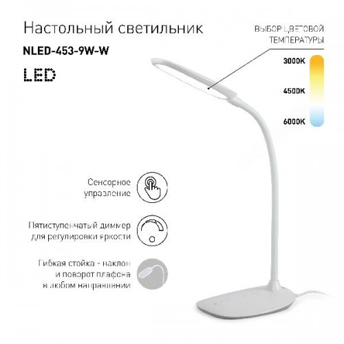 Офисная настольная лампа  NLED-453-9W-W