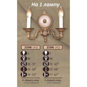 Бра 259N 259N/1 AQ CREAM ALABASTER