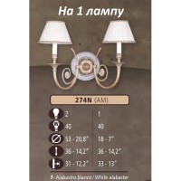 Бра 274N 274N/1 AM WHITE ALABASTER - CREAM SHADE