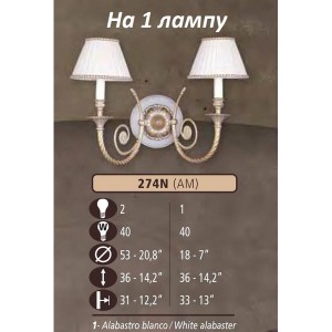 Бра 274N 274N/1 AM WHITE ALABASTER - CREAM SHADE