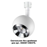Трековый светильник Compo 358378