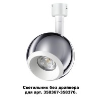 Трековый светильник Compo 358380