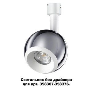 Трековый светильник Compo 358380