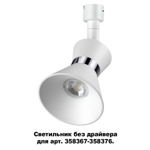 Трековый светильник Compo 358383