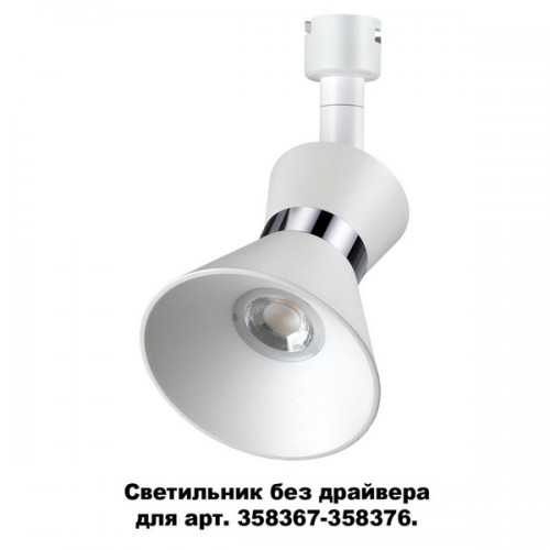 Трековый светильник Compo 358383