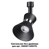 Трековый светильник Compo 358384