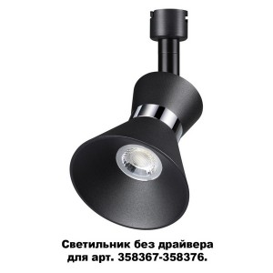 Трековый светильник Compo 358384
