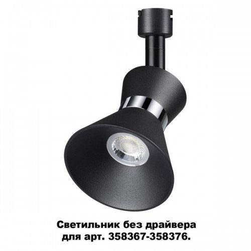 Трековый светильник Compo 358384