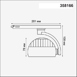 Трековый светильник Curl 358166