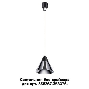 Трековый светильник Compo 358389