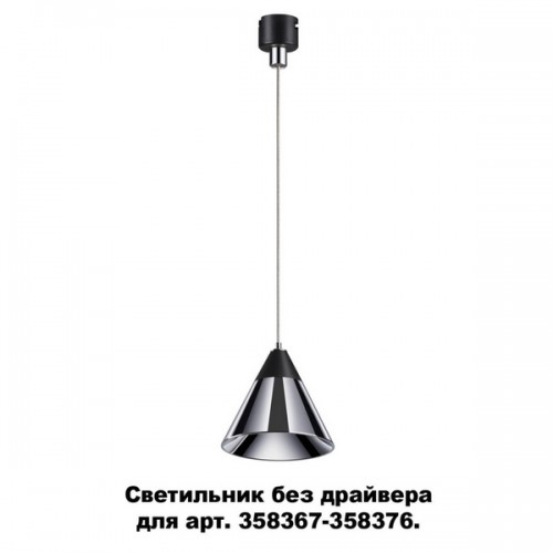 Трековый светильник Compo 358389