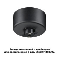 Корпус накладной Compo 358367