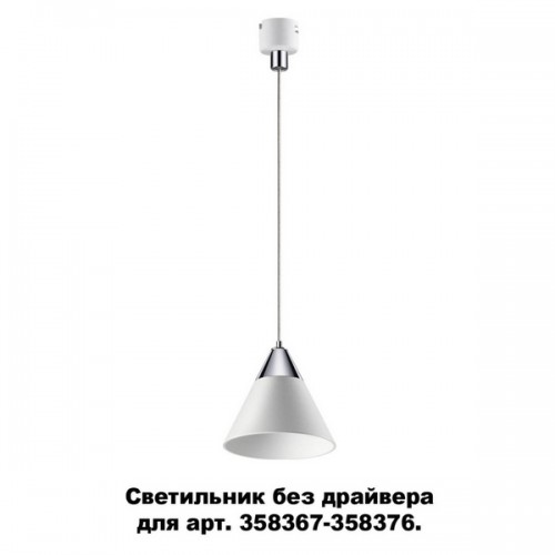 Трековый светильник Compo 358390