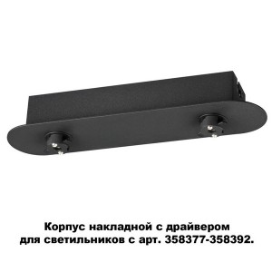 Корпус накладной Compo 358369