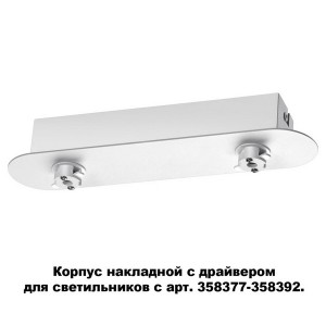 Корпус накладной Compo 358370