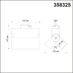 Трековый светильник Eos 358325