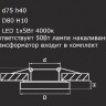 Точечный светильник SPECCIO 070314