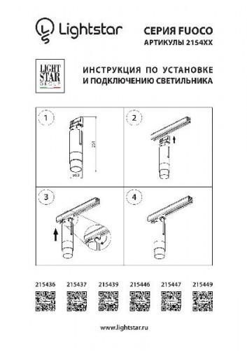 Трековый светильник Fuoco 215449